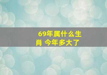 69年属什么生肖 今年多大了